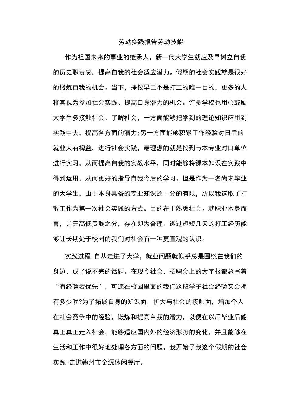 劳动实践报告劳动技能_第1页