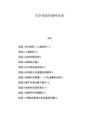 (完整版)基础性实验：趣味光学实验