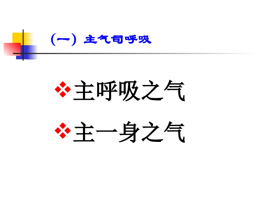 藏象学说-肺_第3页