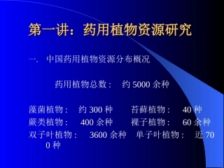 药用植物资源研究(一)