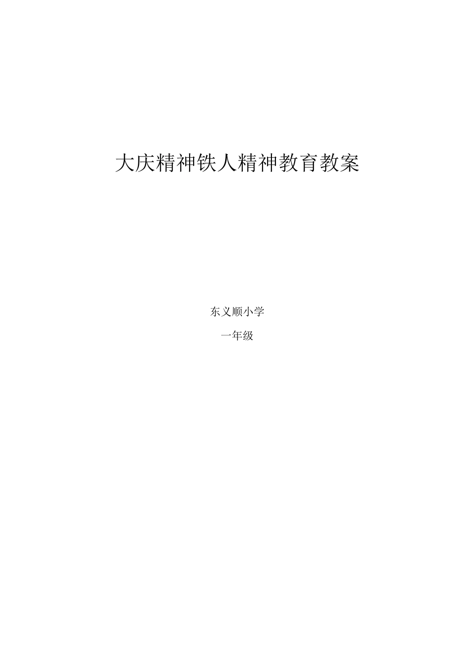 大庆精神铁人精神教育教案_第1页