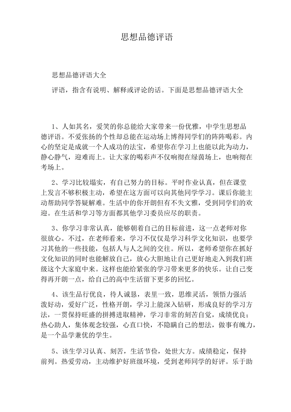 思想品德评语_第1页