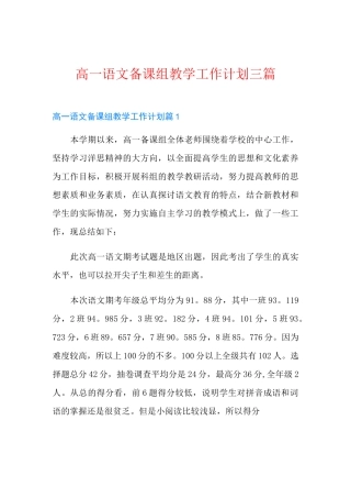 高一语文备课组教学工作计划三篇