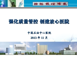 强化质量管控创建放心医院