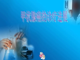 甲状腺癌诊疗进展