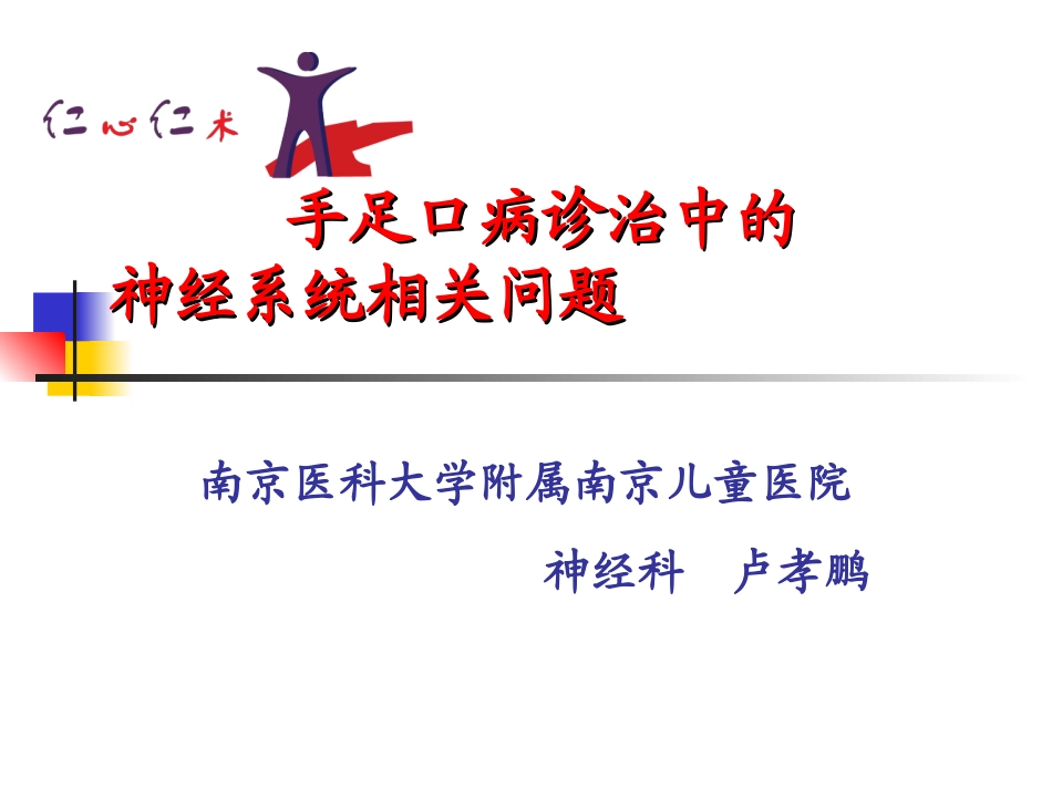 手足口病诊治中的神经系统相关问题(2010-08-30)_第1页