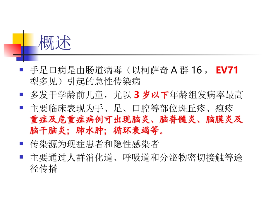 手足口病诊治中的神经系统相关问题(2010-08-30)_第2页