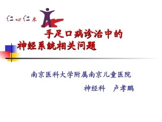 手足口病诊治中的神经系统相关问题(2010-08-30)