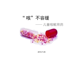小儿咳嗽用药