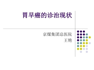 胃早癌的简述