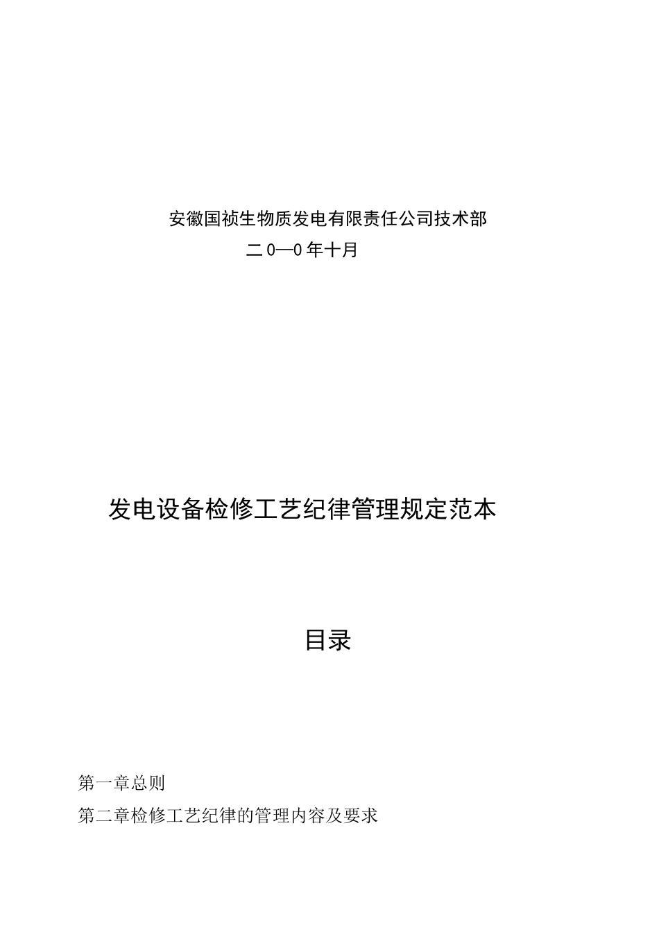 发电设备检修工艺规范_第2页