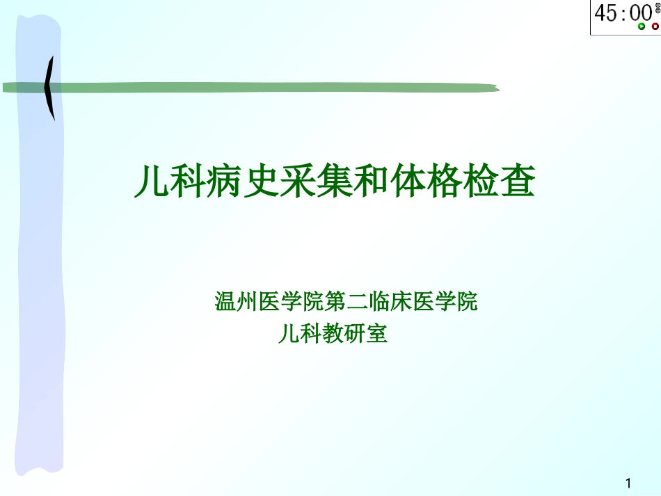 儿科病史及体_第1页