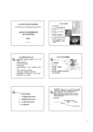 顾学范-生长落后与遗传代谢病-20131124-合肥