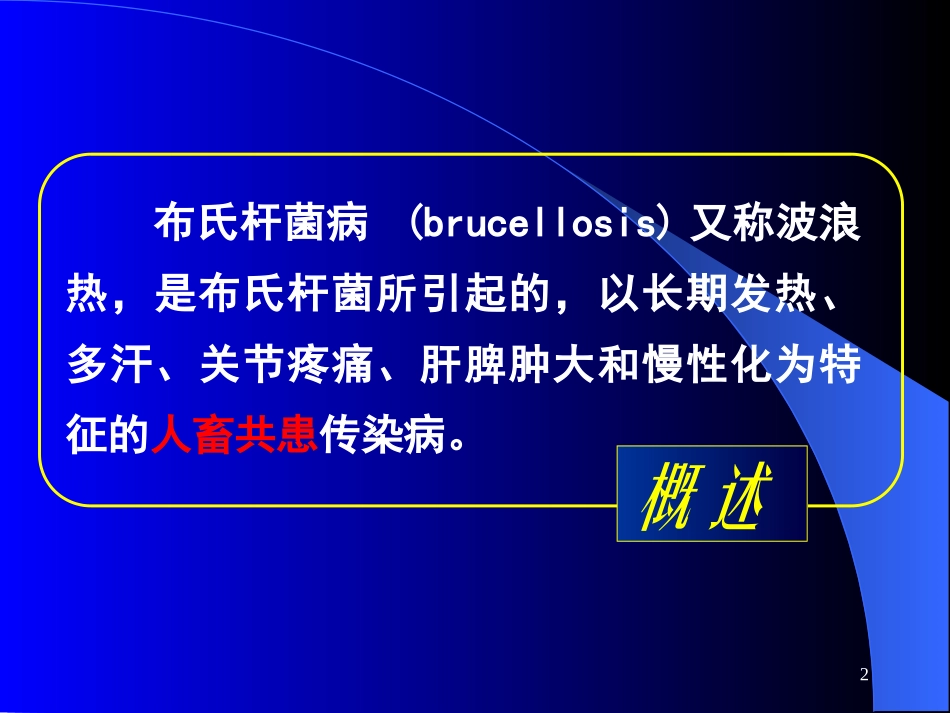 布氏杆菌病诊疗_第2页
