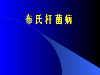 布氏杆菌病诊疗