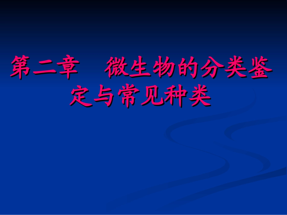 第二章_微生物的分类鉴定_第1页