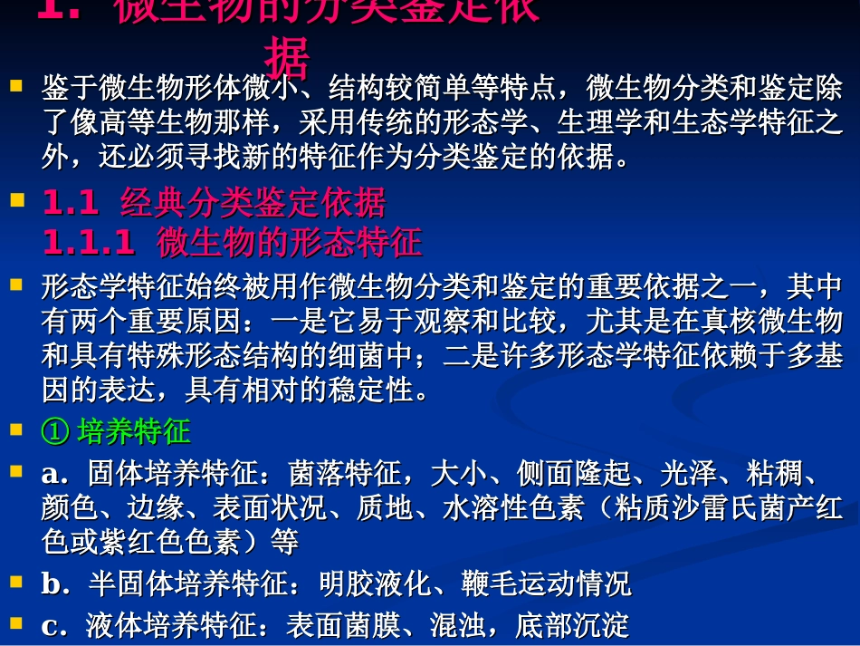 第二章_微生物的分类鉴定_第3页