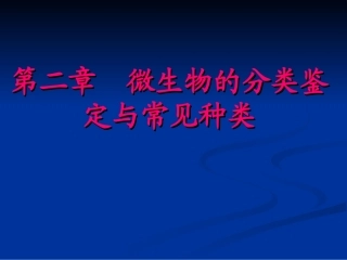 第二章_微生物的分类鉴定