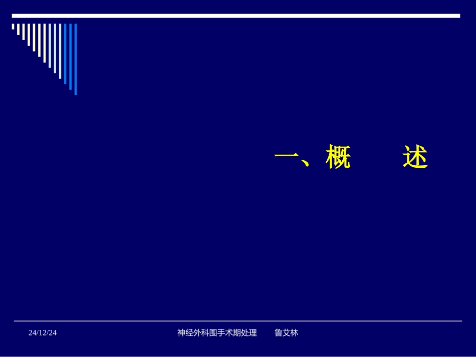 神经外科围手术期处理_第3页