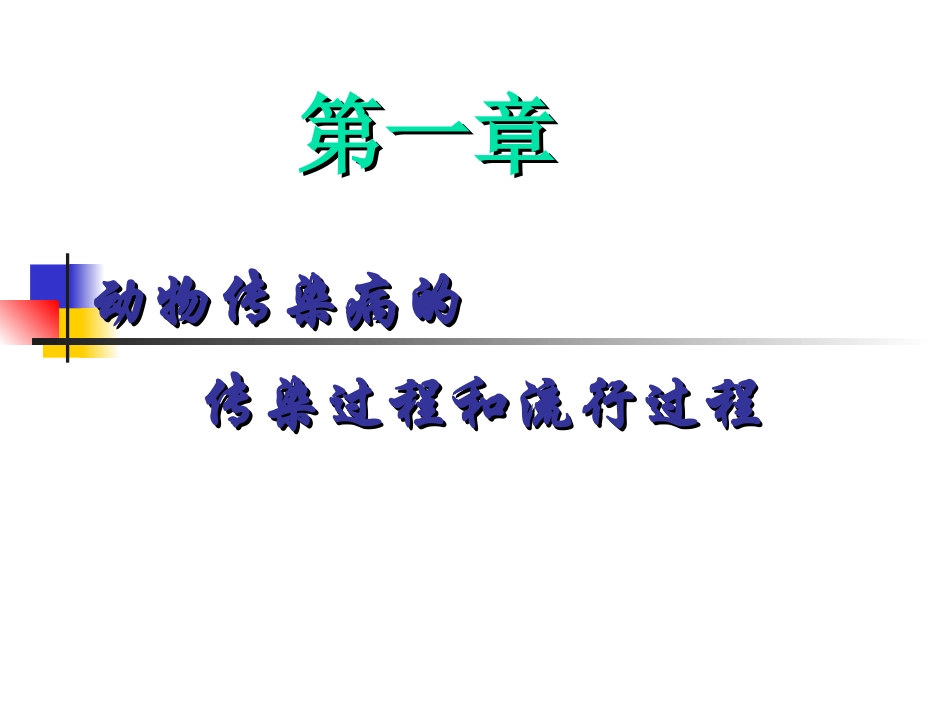 总论2：第一章动物传染病流行过程(刘文强)_第1页