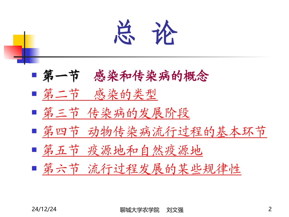 总论2：第一章动物传染病流行过程(刘文强)_第2页