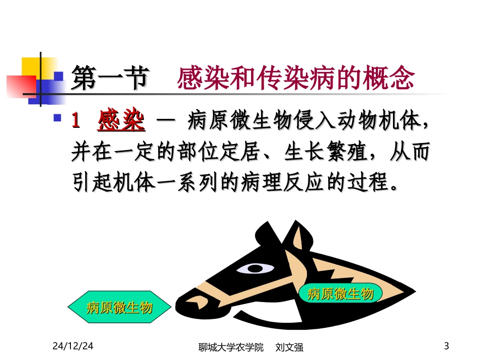 总论2：第一章动物传染病流行过程(刘文强)_第3页