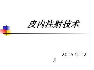 皮内注射技术