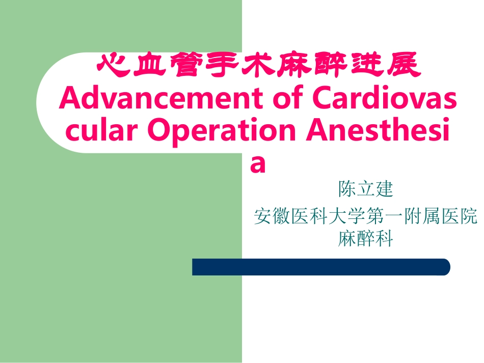 陈立建--心血管手术麻醉进展_第1页