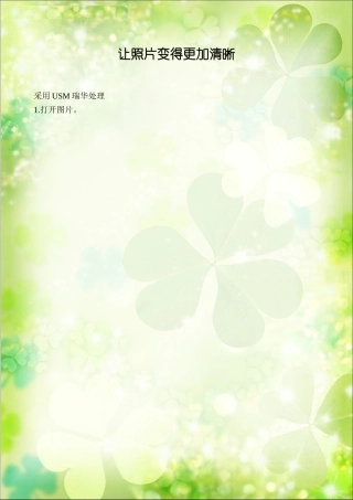 photoshop7教程——让照片变得更加清晰