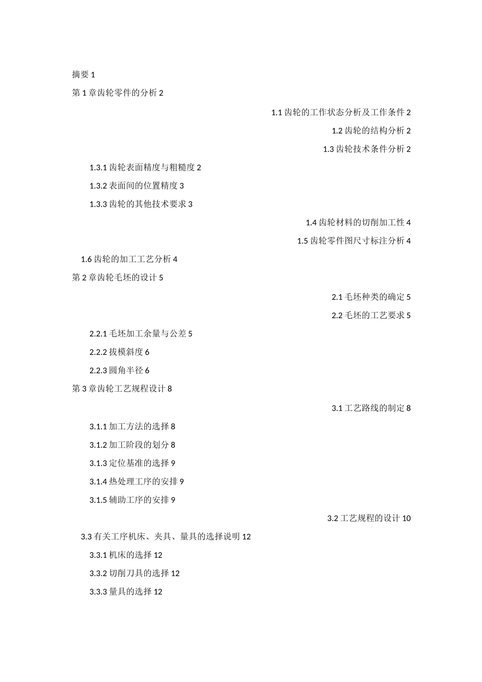 汽车变速器齿轮工艺规程_第1页