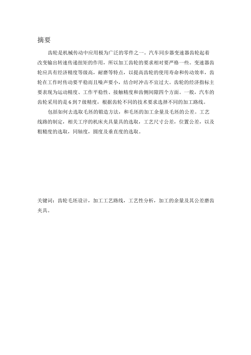 汽车变速器齿轮工艺规程_第3页