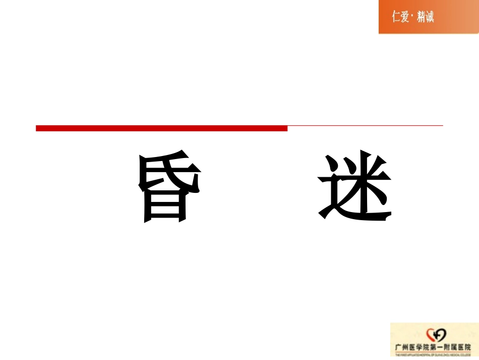 昏迷课件2009_第2页