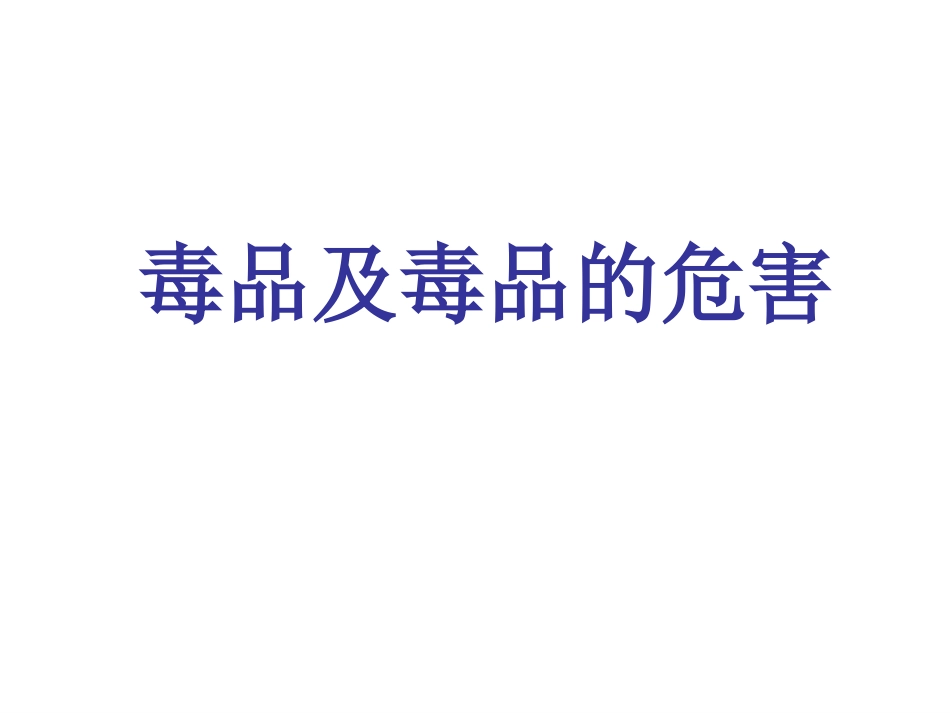 毒品与毒品的危害_第1页