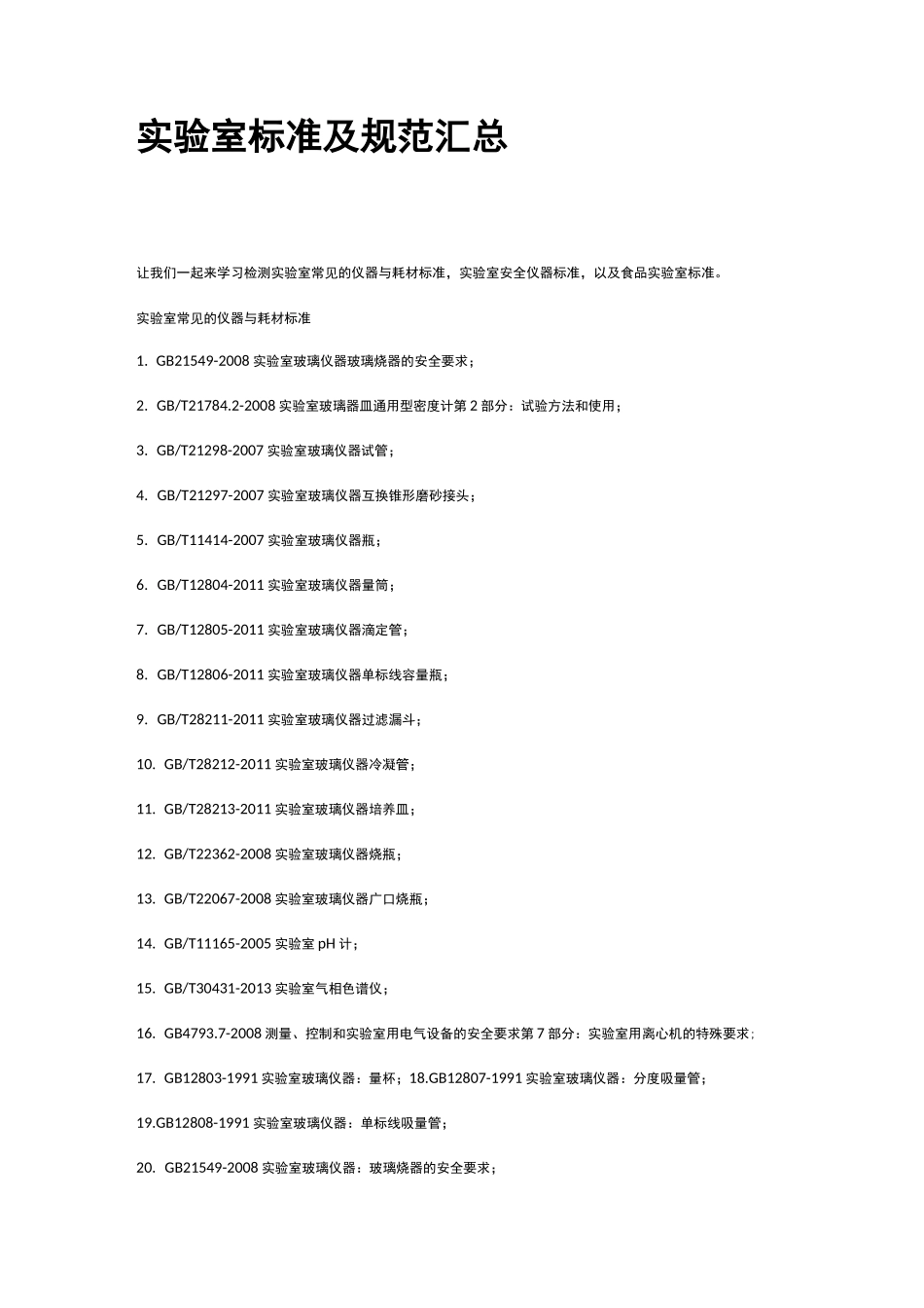 实验室建设规范_第1页