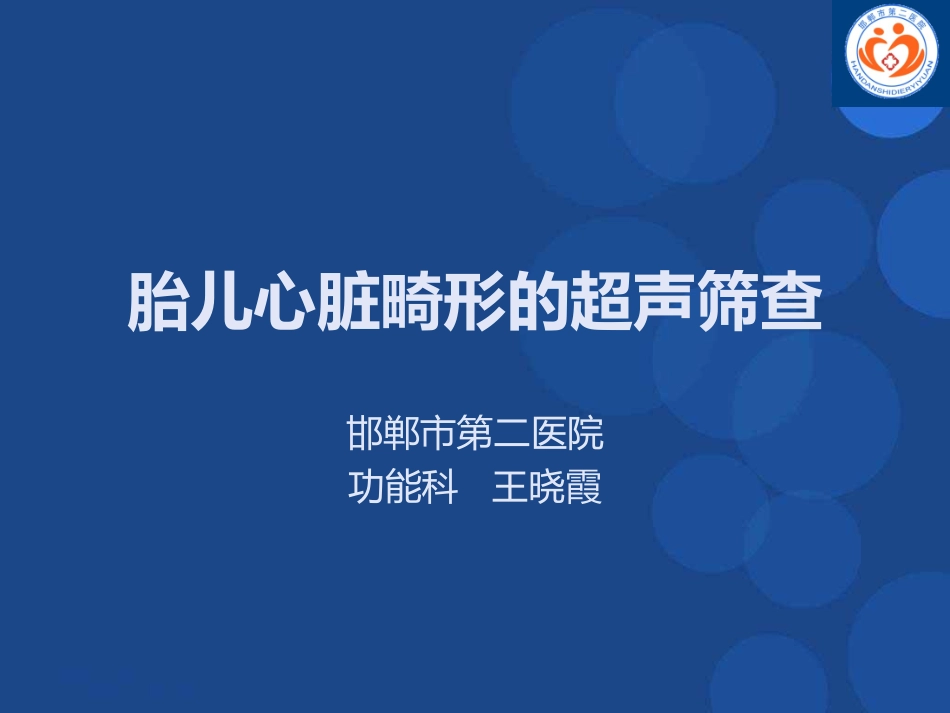 胎儿心脏畸形_第1页
