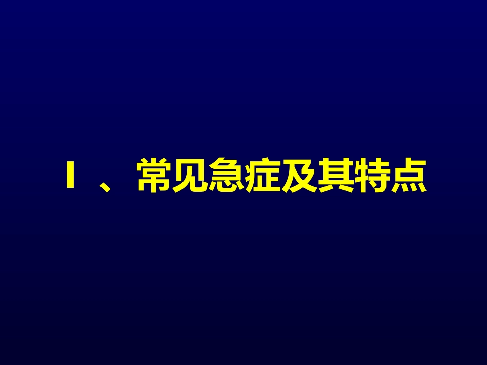 常见致命性急症的识别与处理_第2页