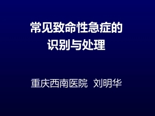 常见致命性急症的识别与处理