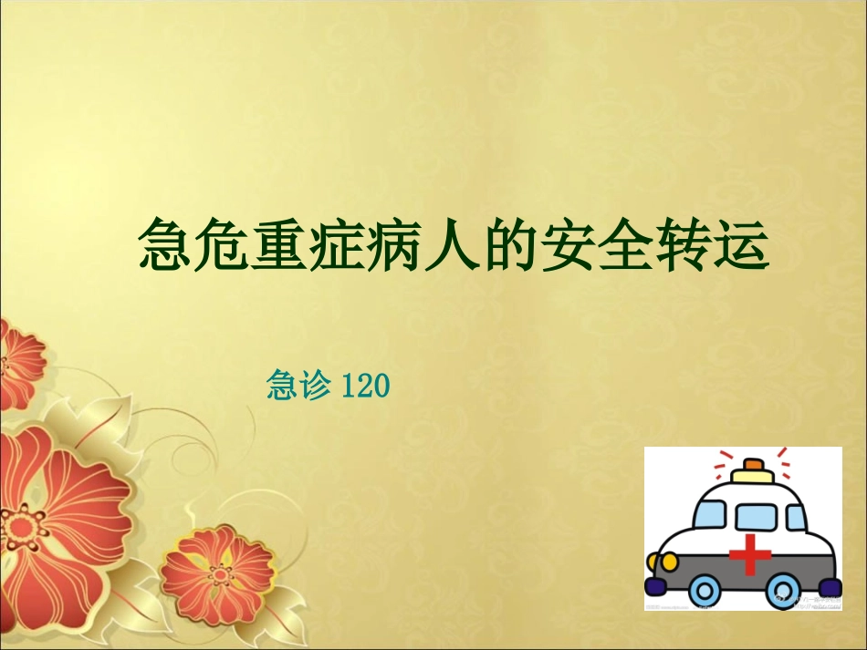 急危重症病人的安全转运_第1页