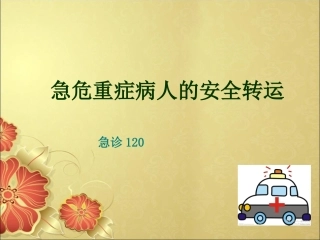 急危重症病人的安全转运