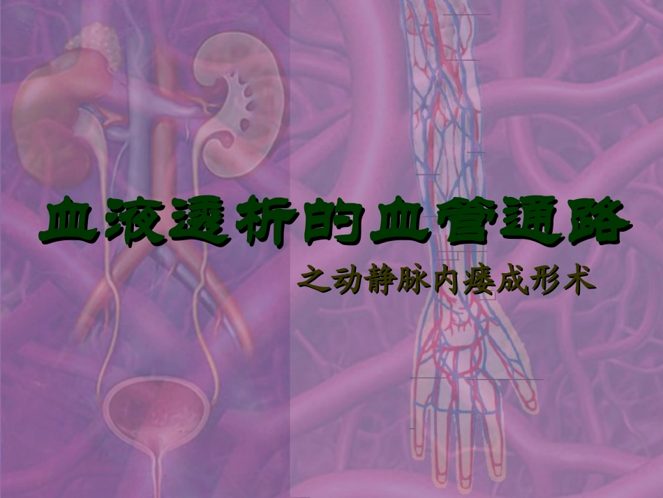 血液透析的血管通路分析_第1页