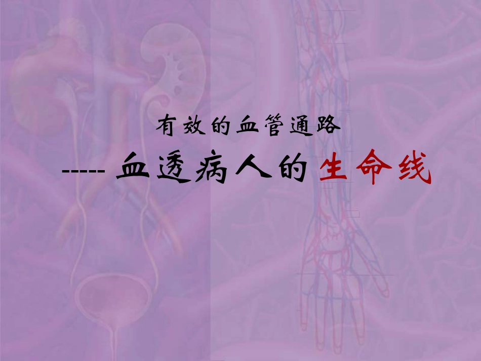血液透析的血管通路分析_第3页