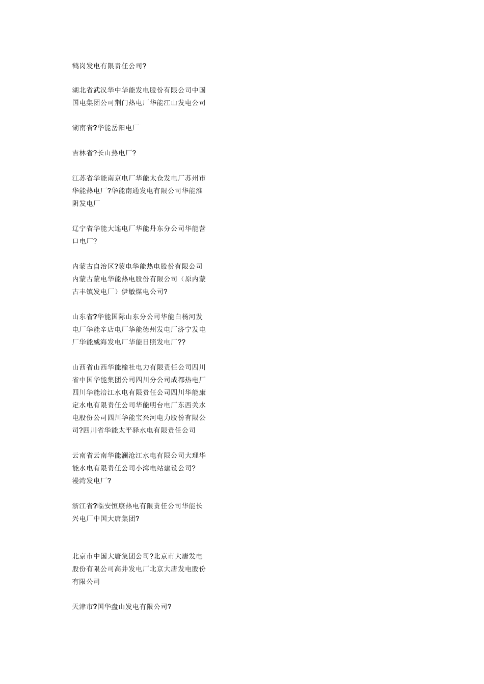 中国火力发电厂分布_第2页