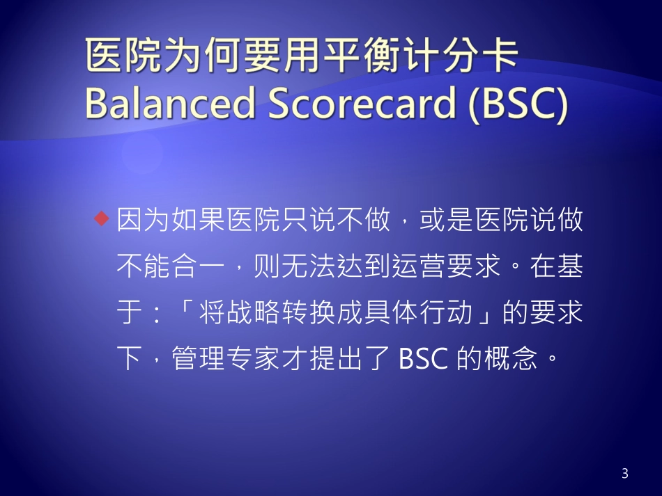 医院平衡计分卡的应用_第3页