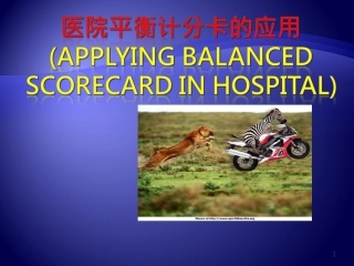 医院平衡计分卡的应用