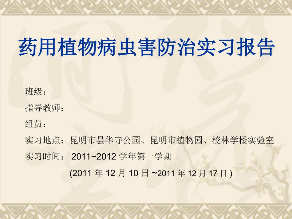 西南林业大学病虫害防治实习PPT_第1页