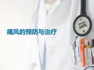 痛风的防治-180525