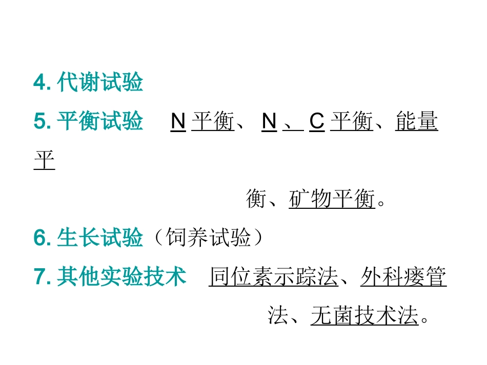第十二章营养价值评定(营养学)_第2页