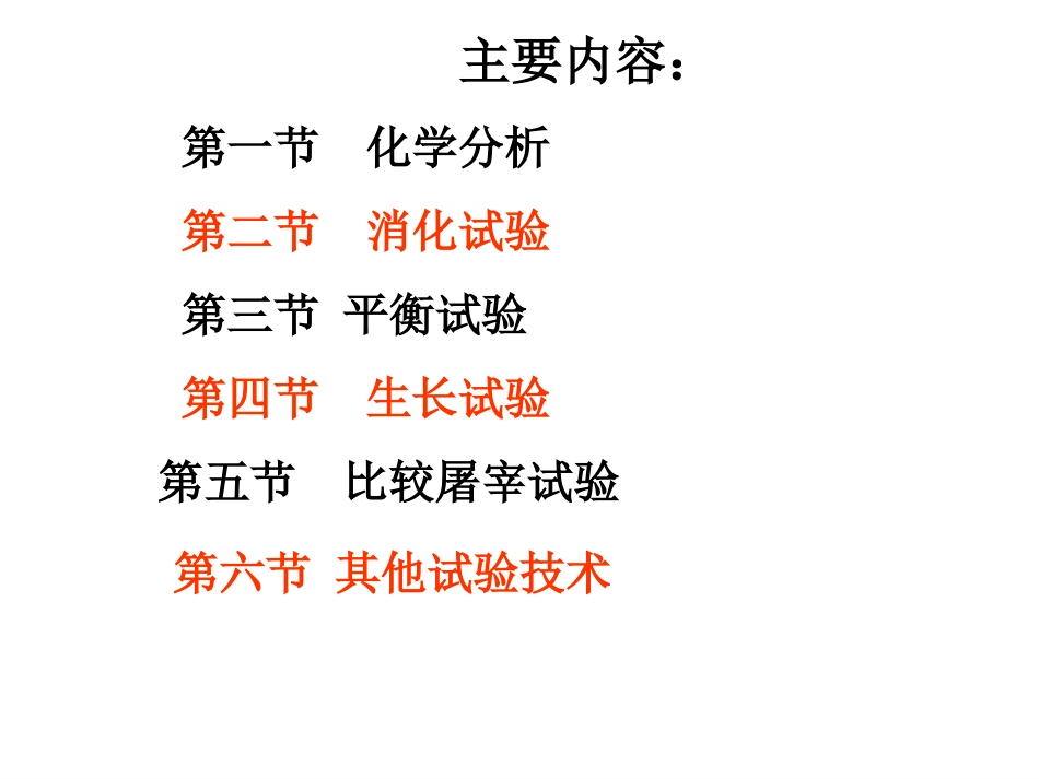 第十二章营养价值评定(营养学)_第3页