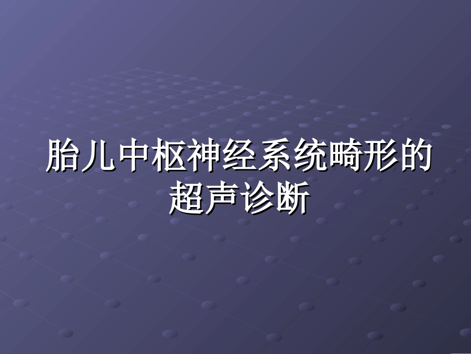 胎儿神经系统畸形的超声诊断_第1页