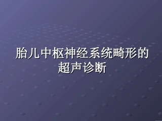胎儿神经系统畸形的超声诊断